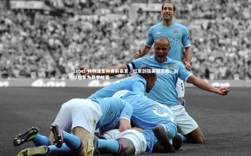 1xbet-利物浦主帅赛前豪言，红军剑指英超王座，誓以冠军为赛季加冕