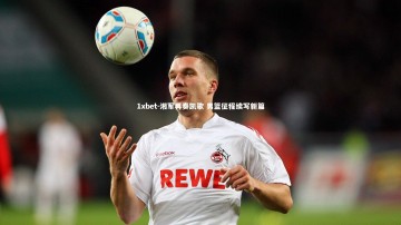 1xbet-湘军再奏凯歌 男篮征程续写新篇