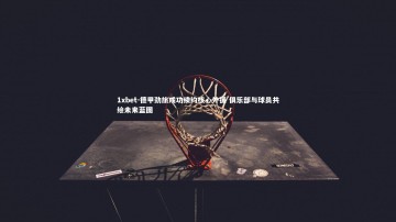 1xbet-德甲劲旅成功续约核心外援 俱乐部与球员共绘未来蓝图