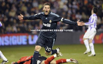 1xbet-巴拿马顽强战平波兰 昂首出局留下无尽遗憾