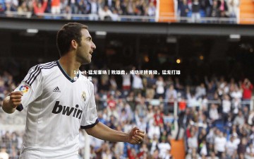 1xbet-猛龙客场擊败雄鹿，成功逆转晋级，猛龙打雄鹿季后赛