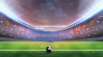 1xbet-皇马主帅震怒公开批评全队表现 强硬表态将施以严格处罚