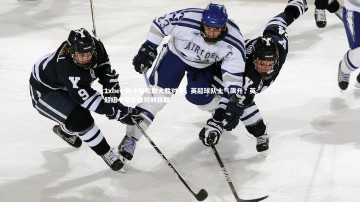 1xbet-新卡斯尔联大胜对手，英超球队士气飙升，英超纽卡斯尔联对利兹联