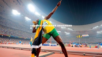 1xbet-赫塔菲士气如虹蓄势待发 关键战役前胜算隐现