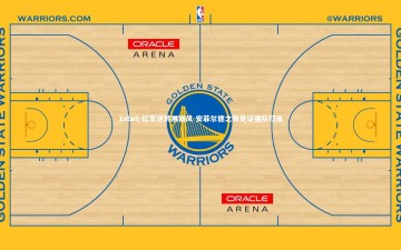 1xbet-红军逆转展雄风 安菲尔德之夜见证强队归来