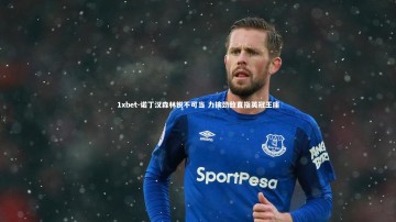 1xbet-诺丁汉森林锐不可当 力擒劲敌直指英冠王座