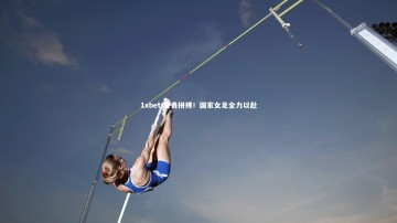 1xbet-奋勇拼搏！国家女足全力以赴