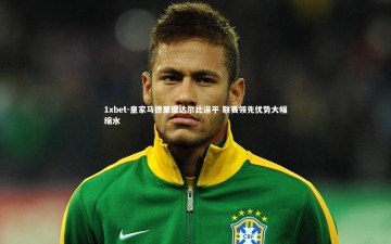 1xbet-皇家马德里遭达尔比逼平 联赛领先优势大幅缩水