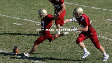 1xbet-小丁康复之路，漫长枯燥中的追梦艰辛