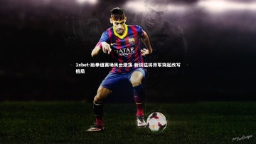 1xbet-跆拳道赛场风云激荡 新锐猛将异军突起改写格局