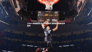 1xbet-利物浦团队协作闪耀赛场 默契配合铸就关键胜利