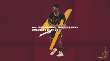 1xbet-前裁判详解争议判罚，球运行轨迹决定比塞克犯规非红牌 皮奥倒地不构成点球