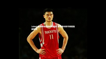 1xbet-蒙彼利埃后防频现漏洞 亟待提升防守硬度稳固防线