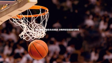 1xbet-篮网主场告负关键战 沙梅特状态低迷引担忧