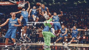 1xbet-欧足联联赛资讯热点 曝光球队备战情况，欧足联官宣