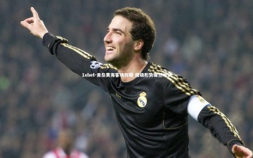 1xbet-青岛黄海客场折戟 保级形势骤然吃紧