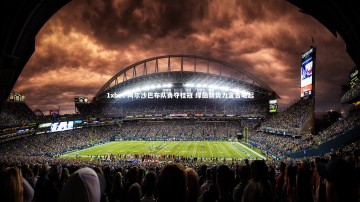 1xbet-阿尔沙巴布队勇夺桂冠 绿茵新势力宣告崛起