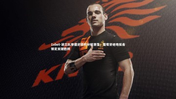 1xbet-波兰队惨遭逆转积分榜滑落，葡萄牙绝地反击锁定关键胜利