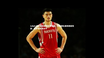 1xbet-曼萨诺接掌劲旅管理层，中超球队换帅再掀风波，曼萨诺执教水平