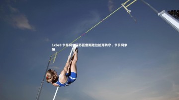 1xbet-卡昂阿米琛苏亚雷斯跑位扯开防守，卡贝阿米娅