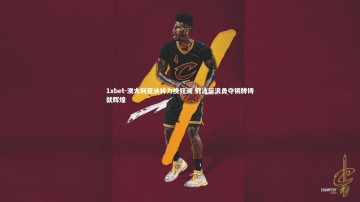1xbet-澳大利亚泳将力挽狂澜 劈波斩浪勇夺铜牌铸就辉煌