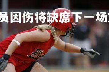 1xbet-.里昂球员因伤将缺席下一场重要比赛，里昂队首发阵容