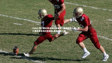 1xbet-拜仁慕尼黑主场大胜里昂，晋级欧冠八强，拜仁慕尼黑主场大胜里昂,晋级欧冠八强