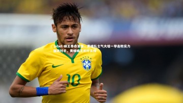 1xbet-蜂王奉命束发，黄蜂队士气大增一举击败实力强劲对手，黄蜂蜂王长什么样