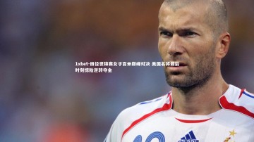 1xbet-田径世锦赛女子百米巅峰对决 美国名将最后时刻惊险逆转夺金