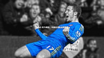 1xbet-实力碾压，中国足球队占尽优势