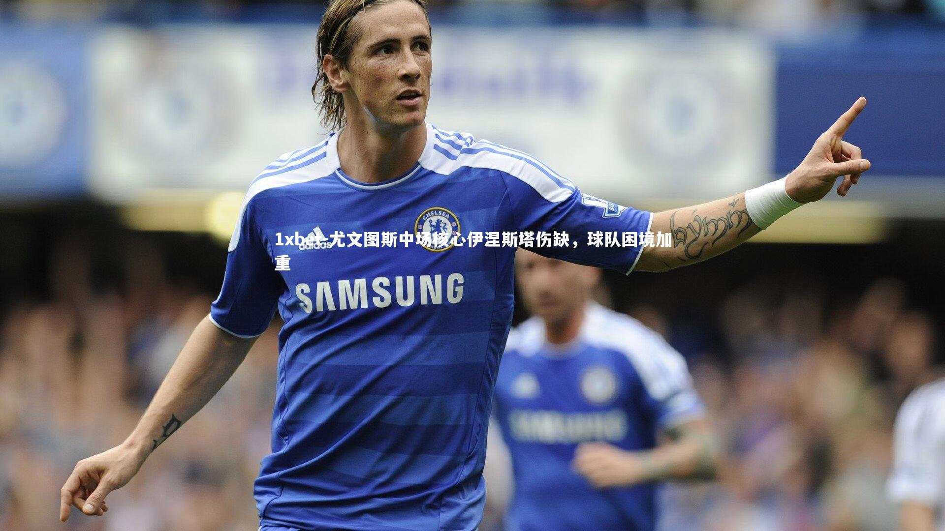 尤文图斯中场核心伊涅斯塔伤缺，球队困境加重