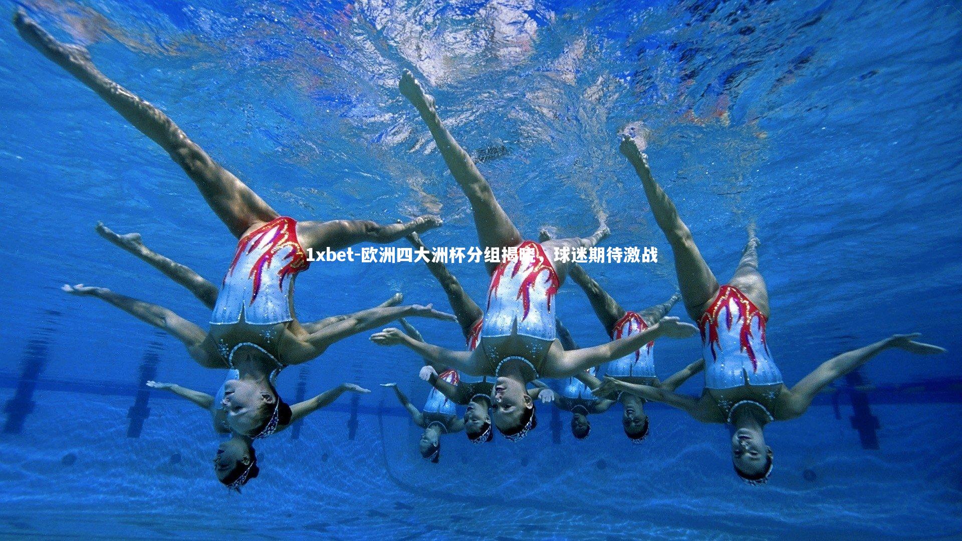 欧洲四大洲杯分组揭晓，球迷期待激战