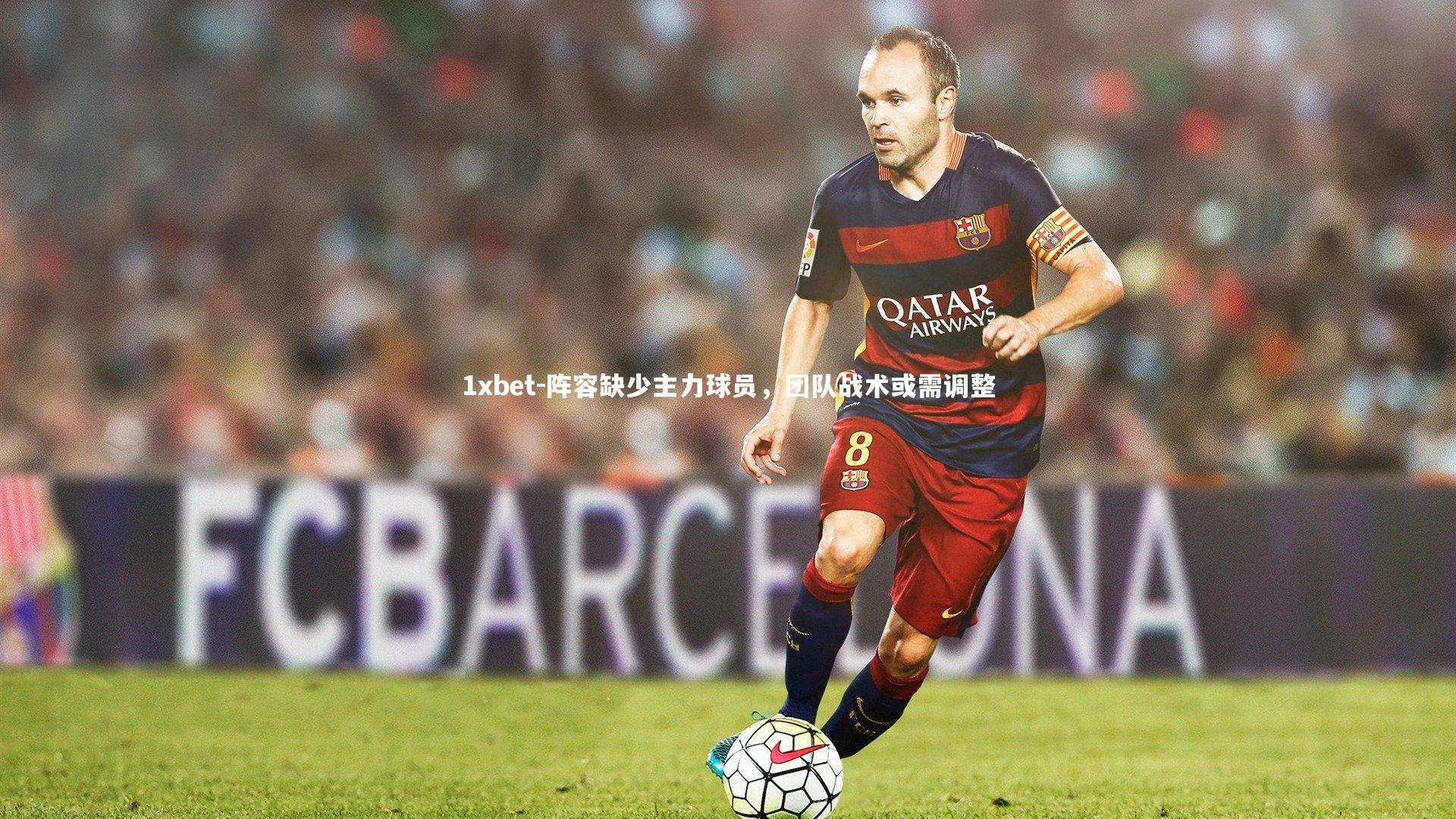 阵容缺少主力球员，团队战术或需调整