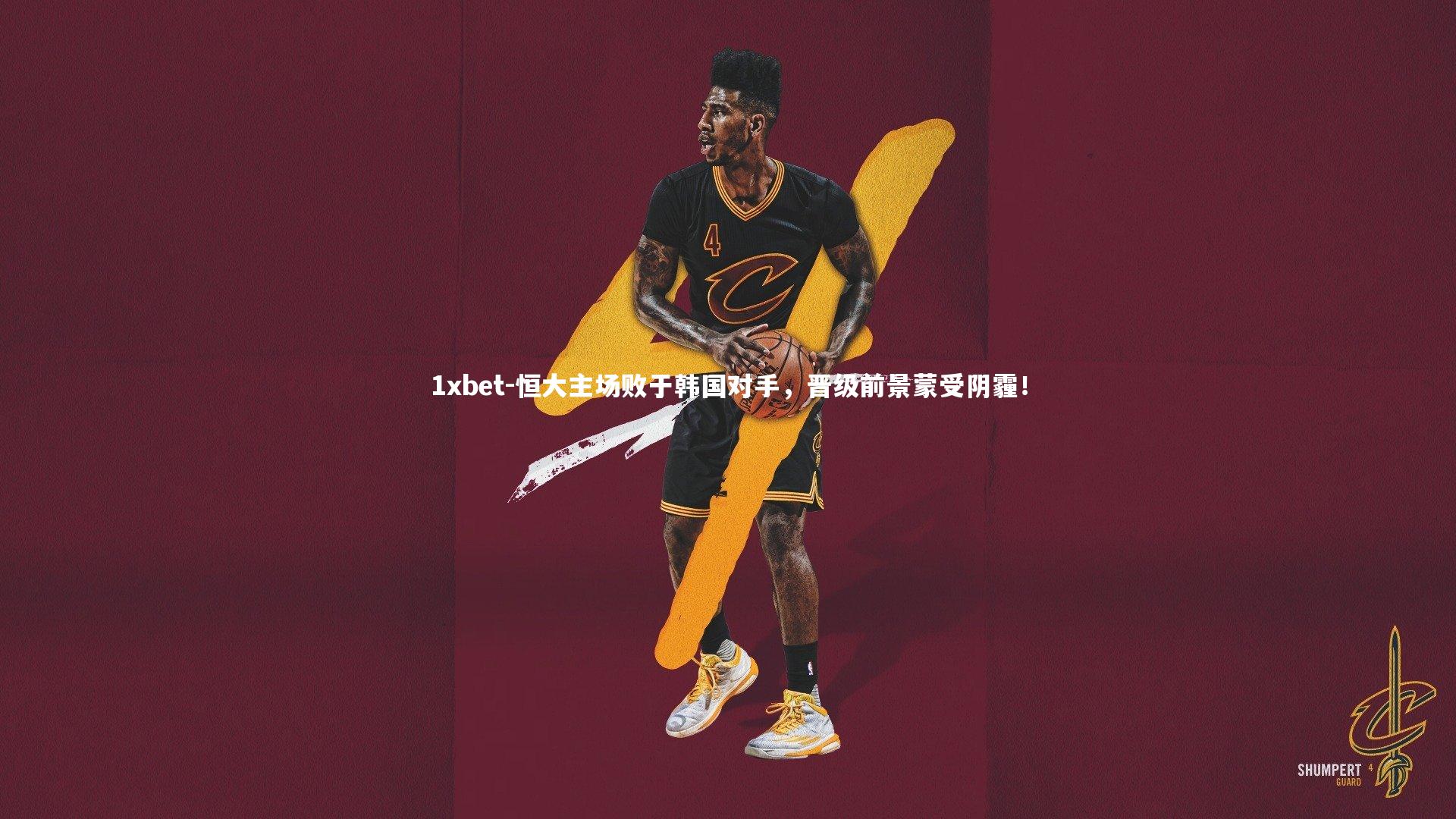 恒大主场败于韩国对手，晋级前景蒙受阴霾！