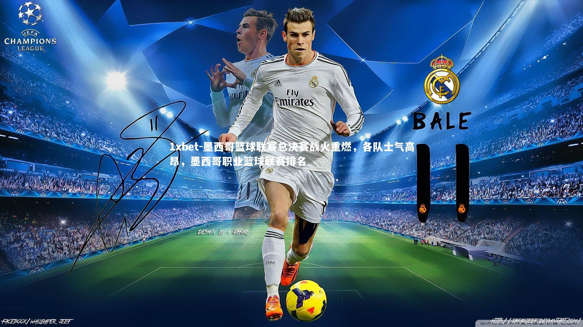 墨西哥篮球联赛总决赛战火重燃，各队士气高昂，墨西哥职业篮球联赛排名