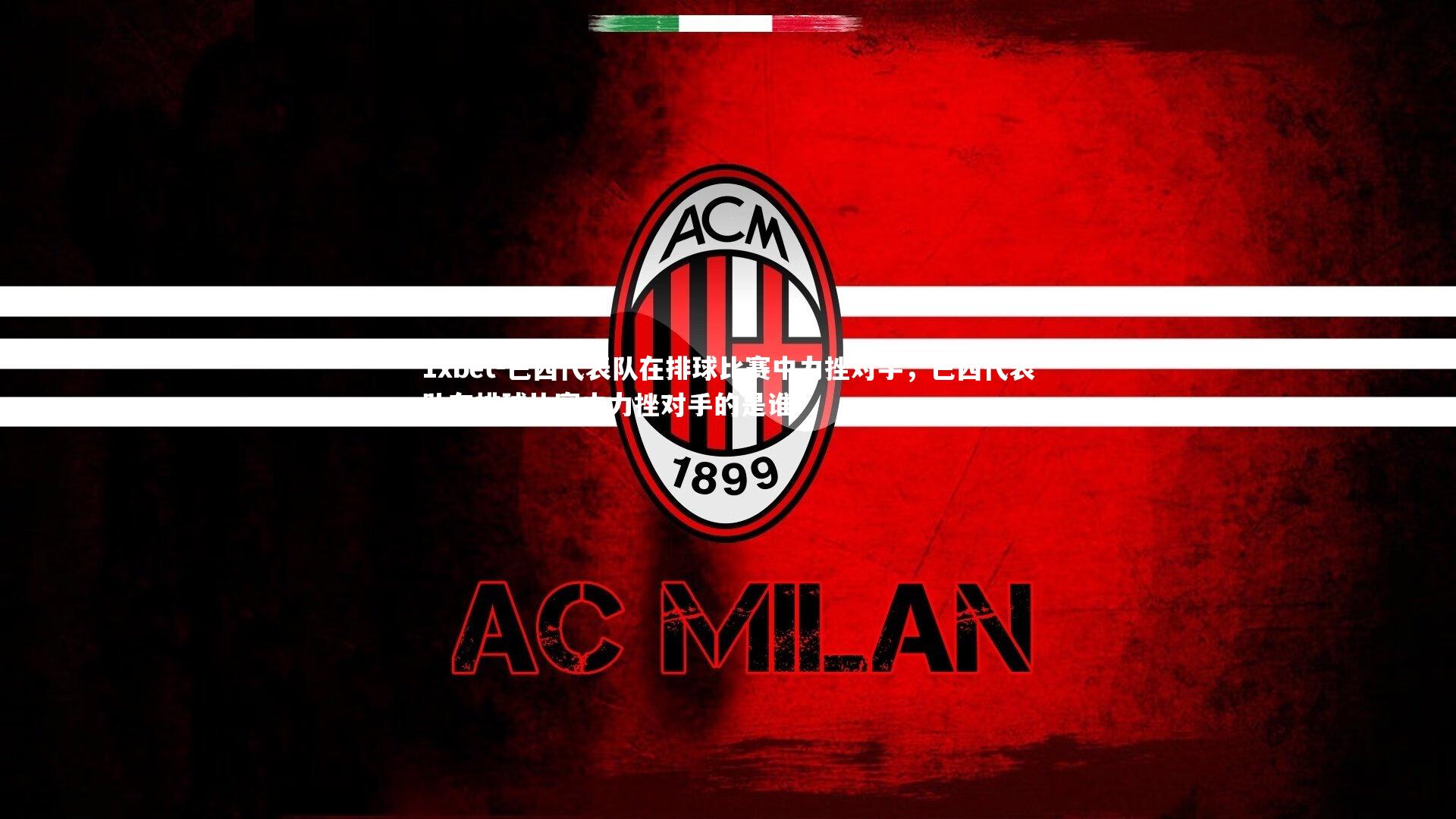 巴西代表队在排球比赛中力挫对手，巴西代表队在排球比赛中力挫对手的是谁