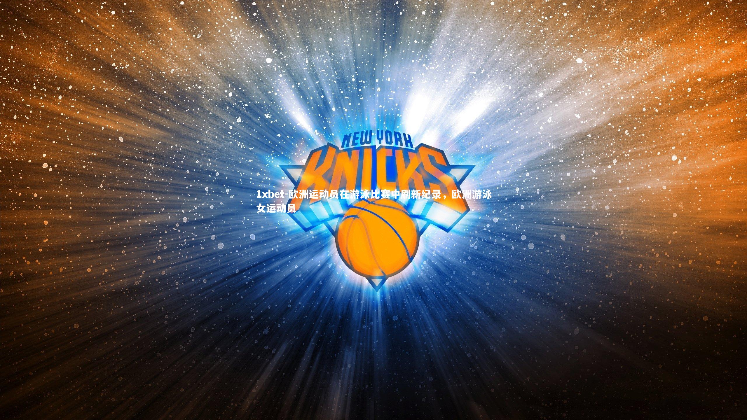 欧洲运动员在游泳比赛中刷新纪录，欧洲游泳女运动员