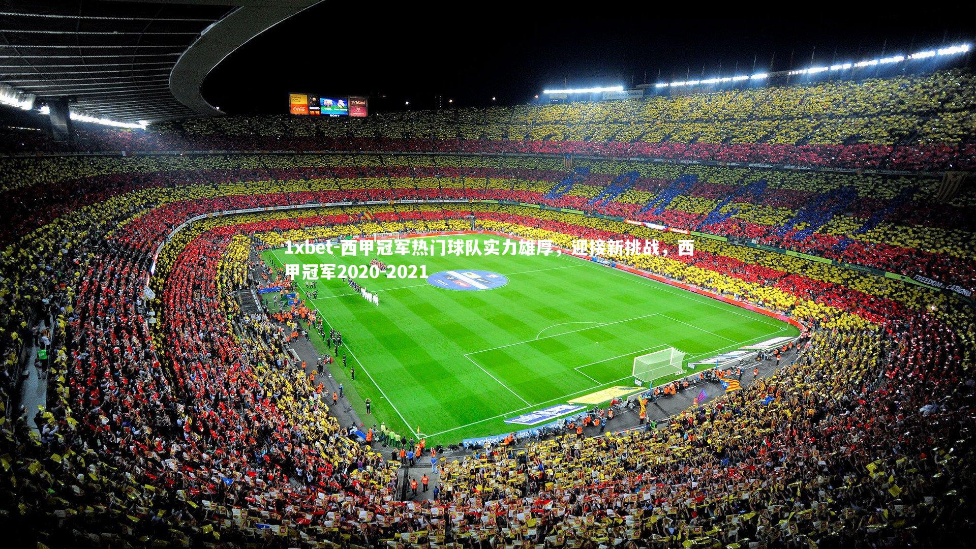 西甲冠军热门球队实力雄厚，迎接新挑战，西甲冠军2020-2021