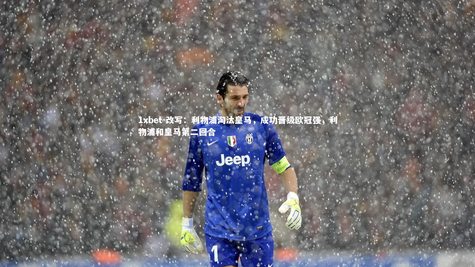 改写：利物浦淘汰皇马，成功晋级欧冠强，利物浦和皇马第二回合