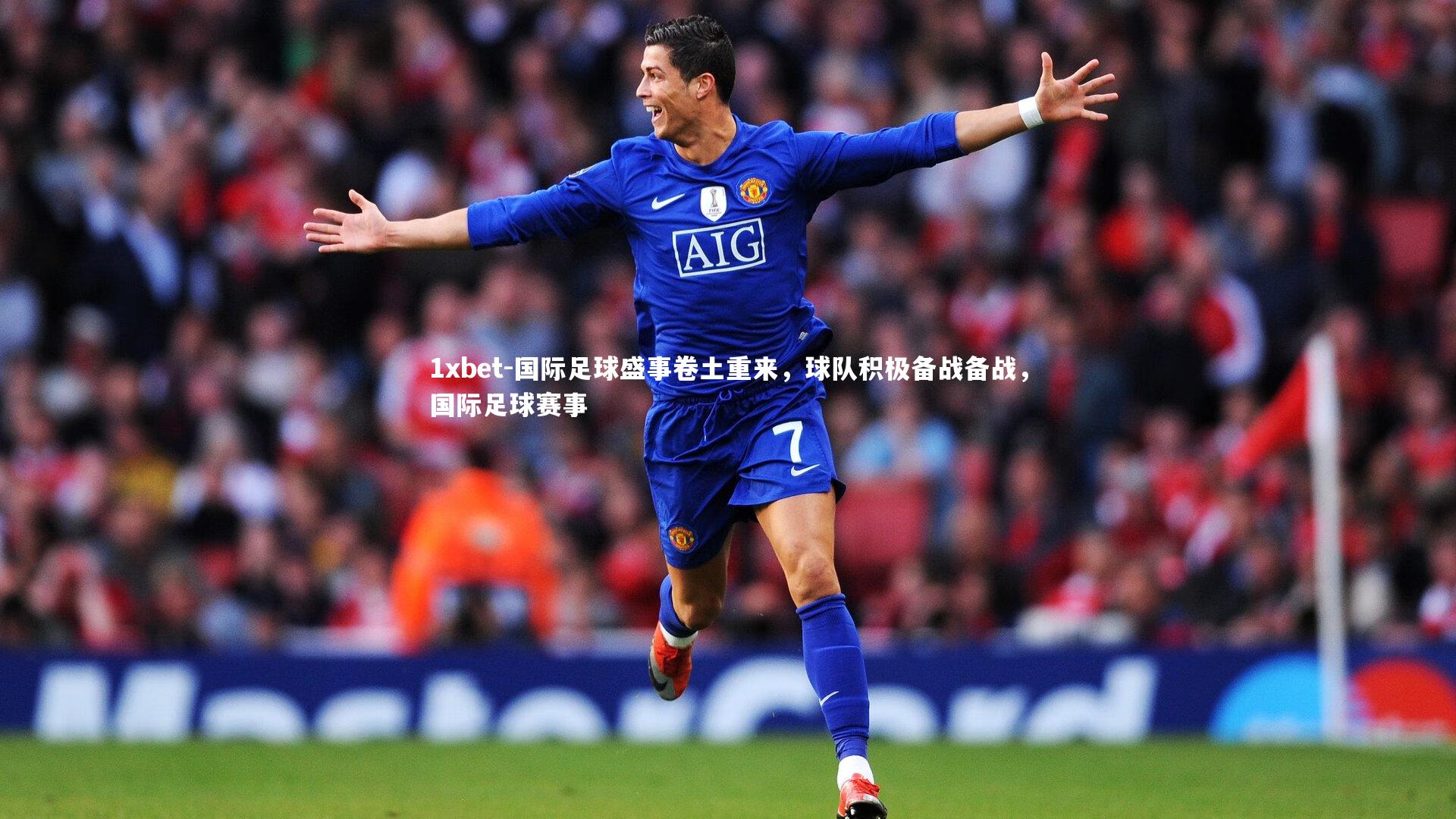 国际足球盛事卷土重来，球队积极备战备战，国际足球赛事