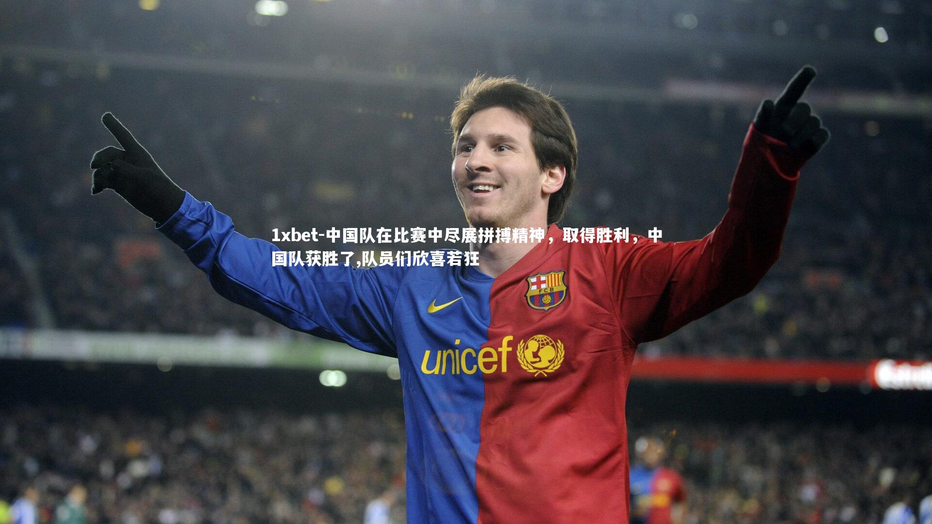 中国队在比赛中尽展拼搏精神，取得胜利，中国队获胜了,队员们欣喜若狂