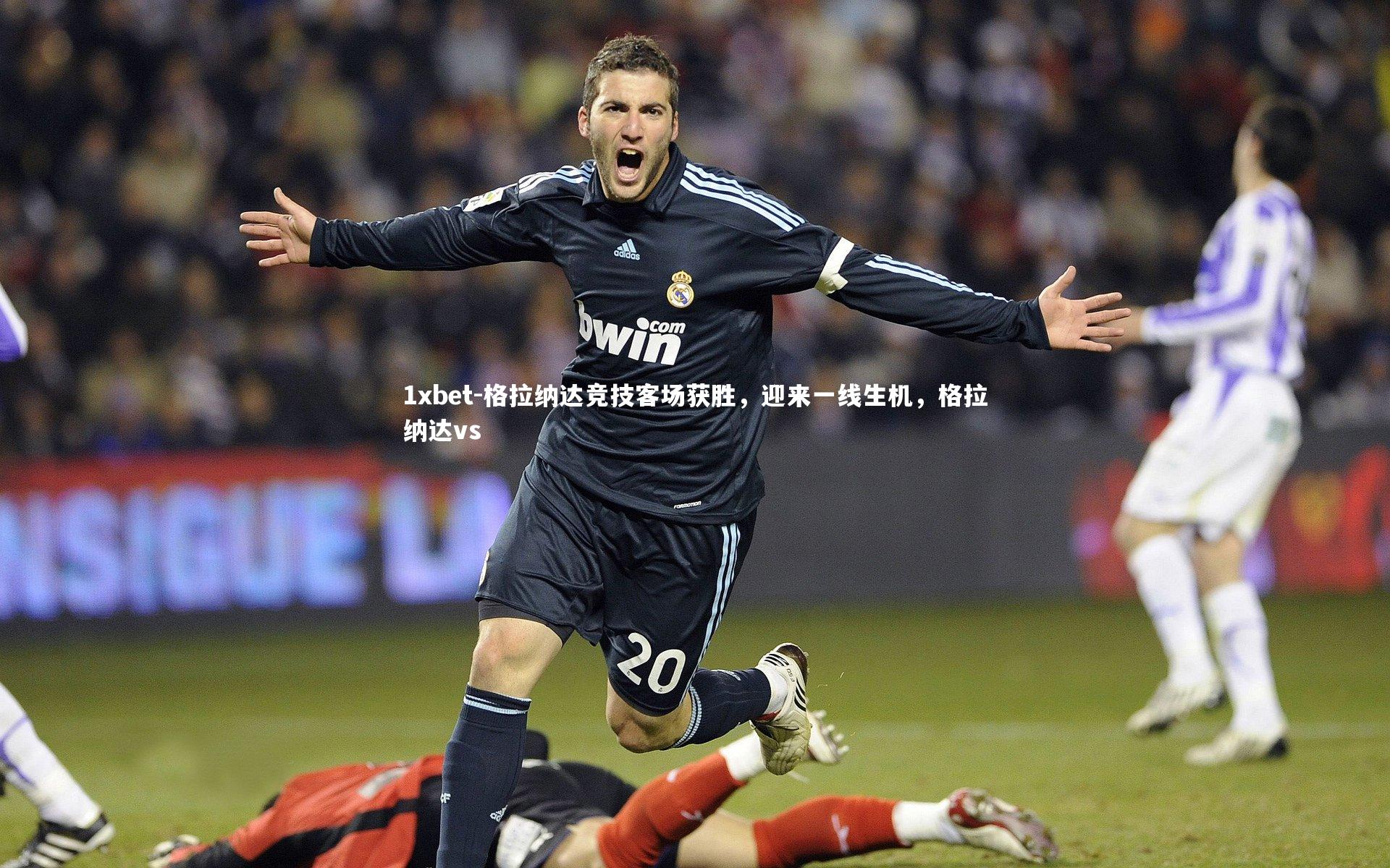 格拉纳达竞技客场获胜，迎来一线生机，格拉纳达vs