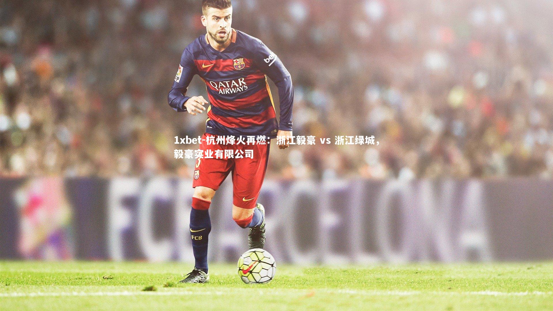 杭州烽火再燃：浙江毅豪 vs 浙江绿城，毅豪实业有限公司