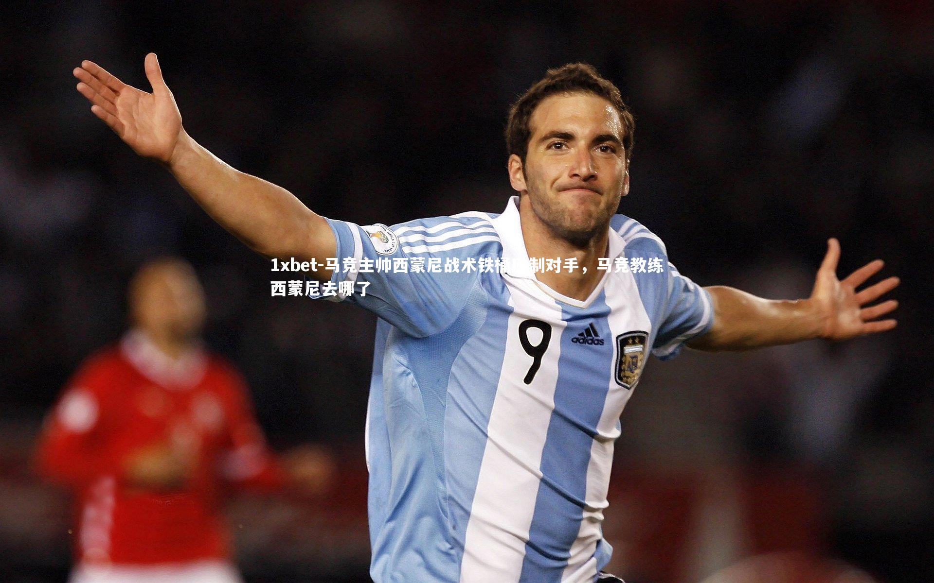 1xbet-马竞主帅西蒙尼战术铁桶压制对手，马竞教练西蒙尼去哪了