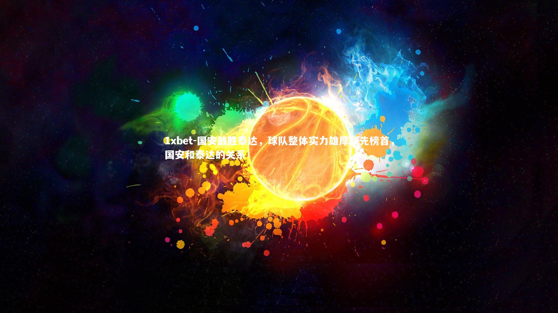 国安战胜泰达，球队整体实力雄厚领先榜首，国安和泰达的关系