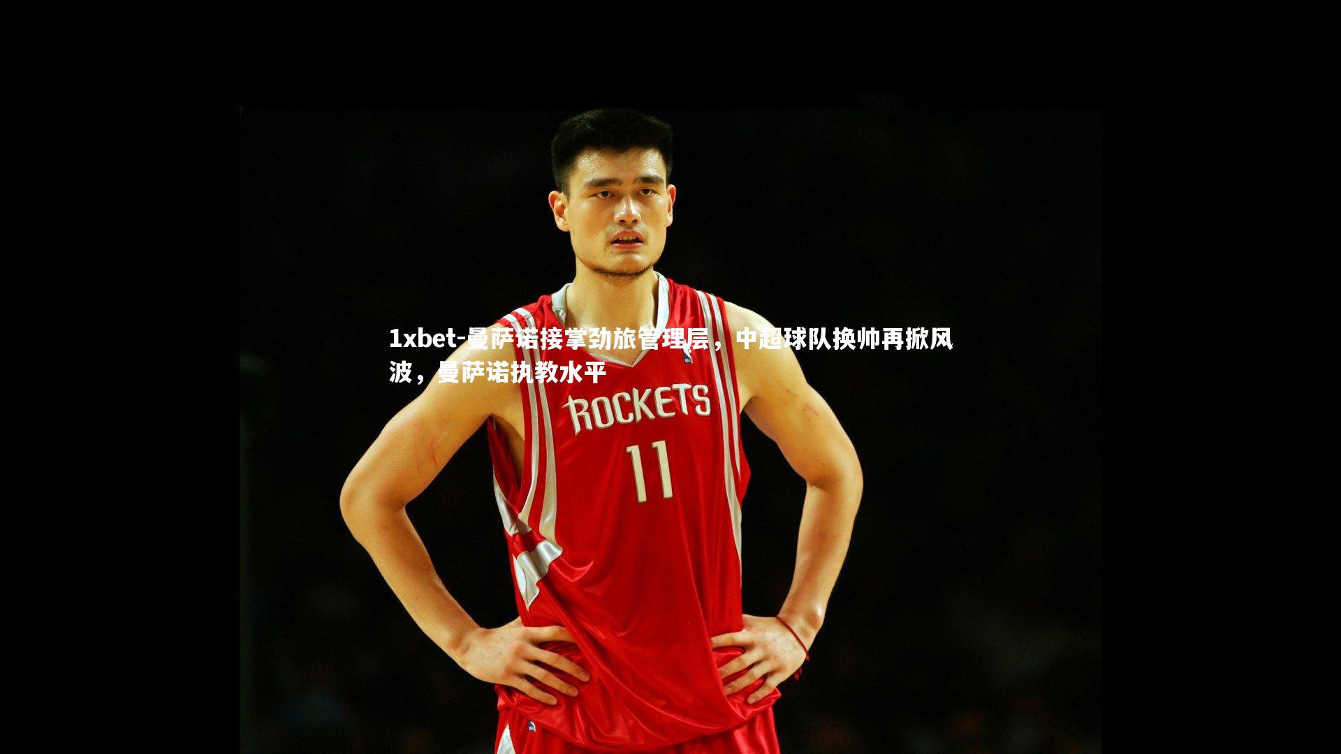 曼萨诺接掌劲旅管理层，中超球队换帅再掀风波，曼萨诺执教水平