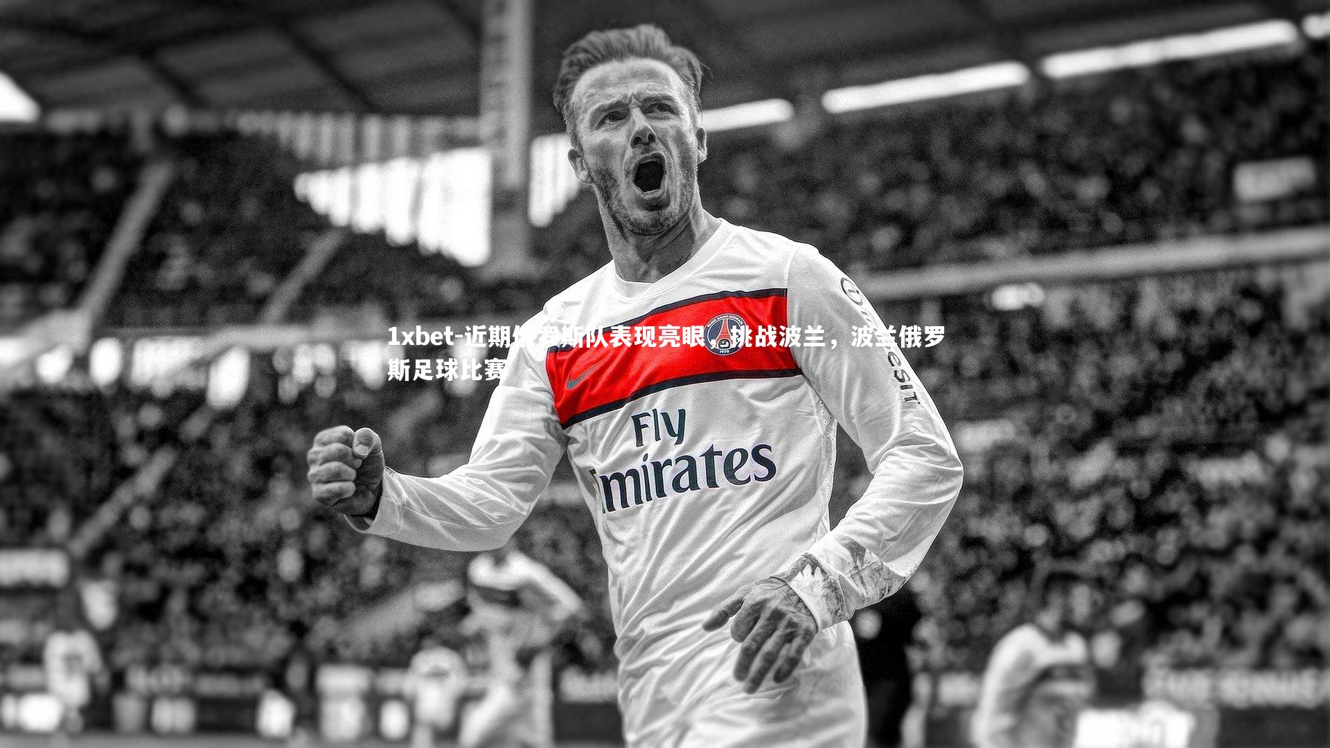 近期俄罗斯队表现亮眼，挑战波兰，波兰俄罗斯足球比赛