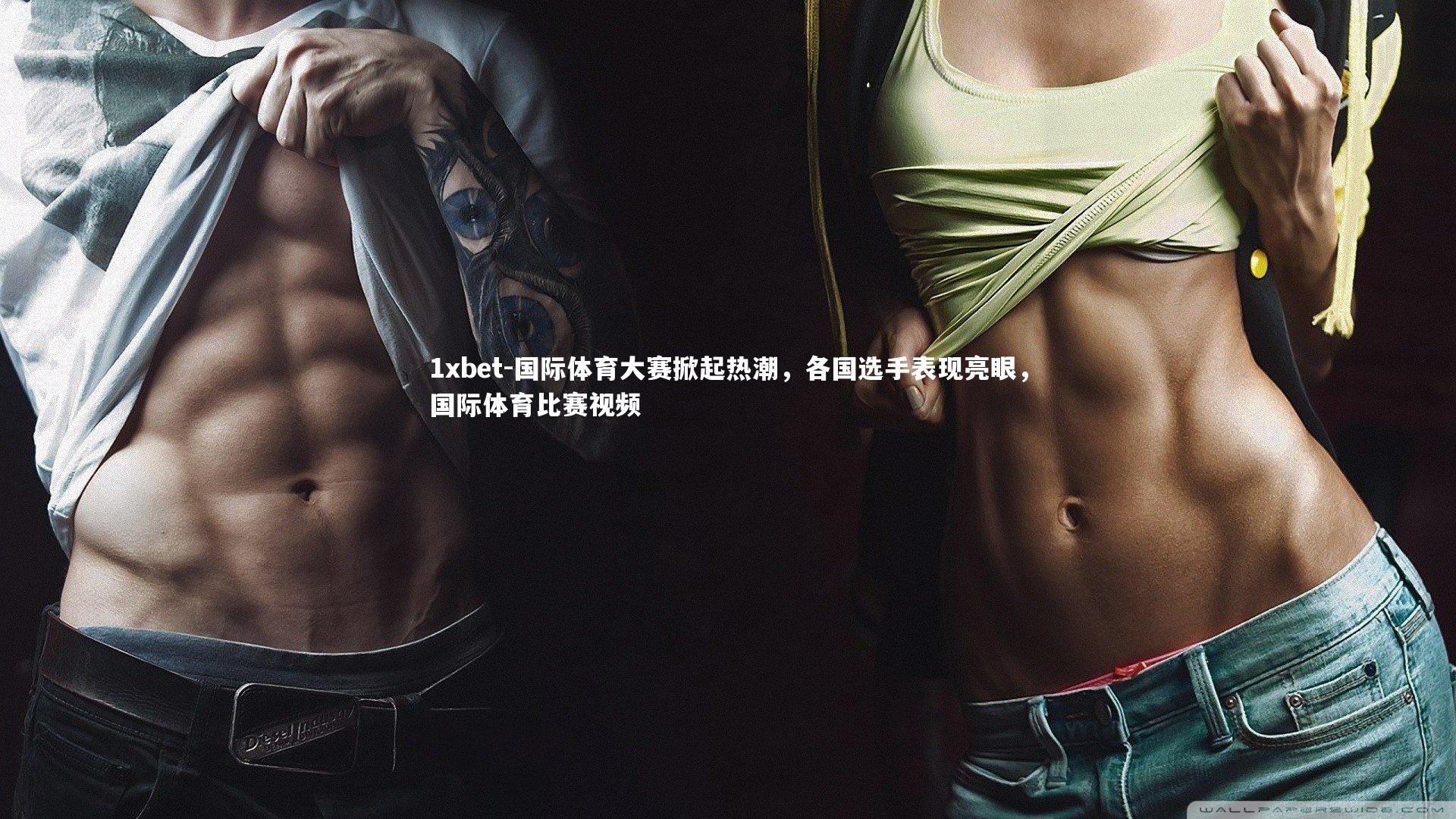 国际体育大赛掀起热潮，各国选手表现亮眼，国际体育比赛视频