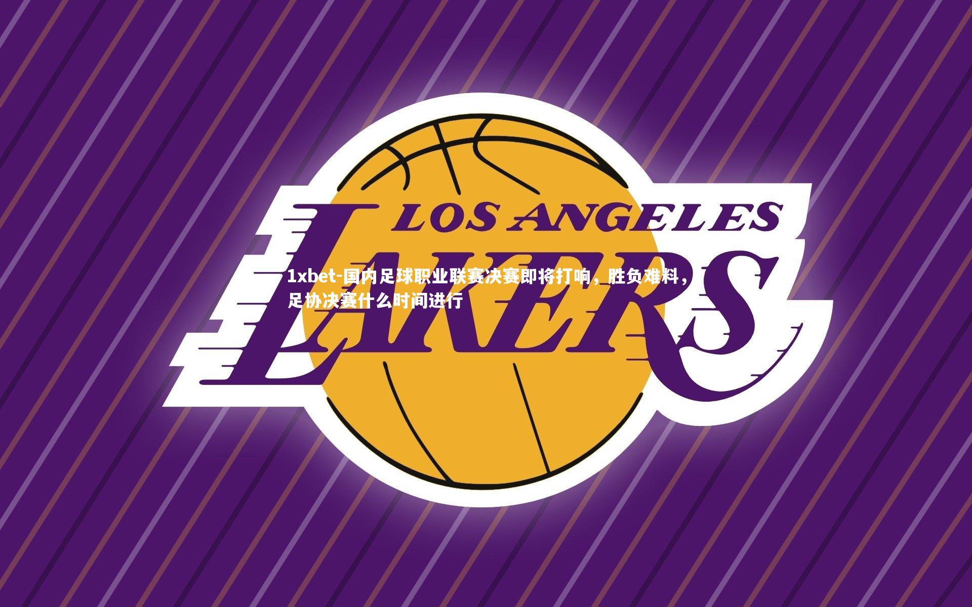 国内足球职业联赛决赛即将打响，胜负难料，足协决赛什么时间进行