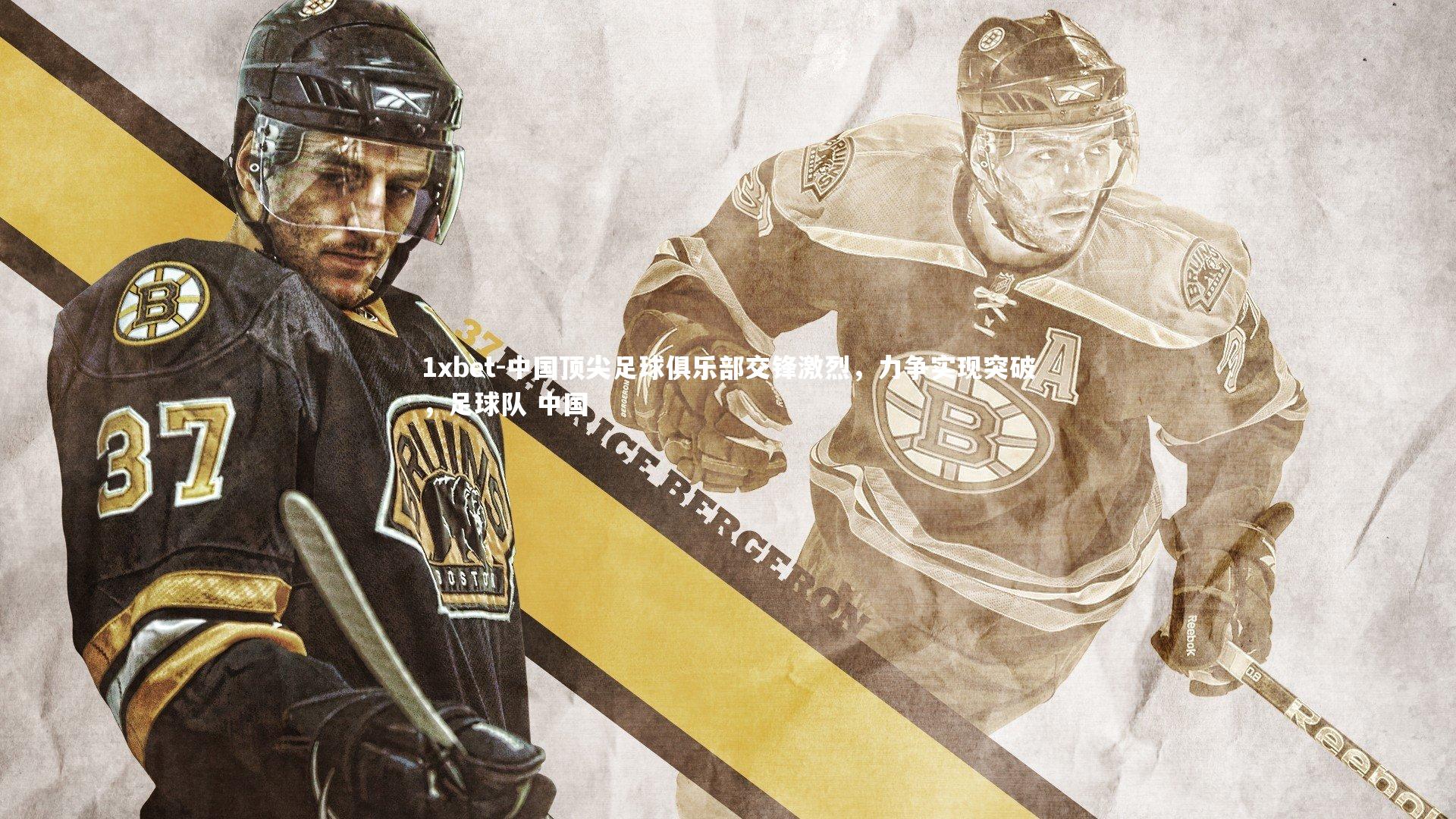 中国顶尖足球俱乐部交锋激烈，力争实现突破，足球队 中国